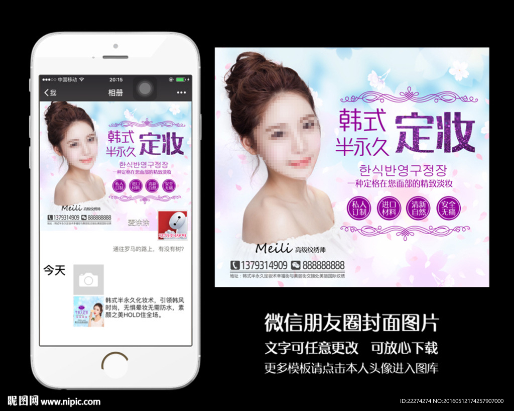 半永久定妆微信朋友圈封面名片