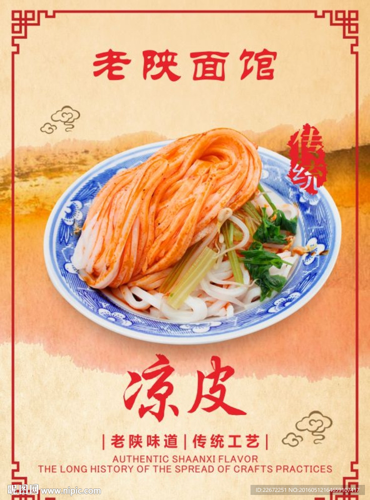 陕西美食凉皮海报