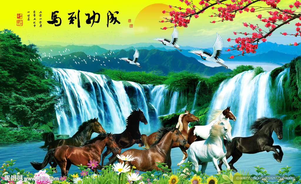 山水画马到成功