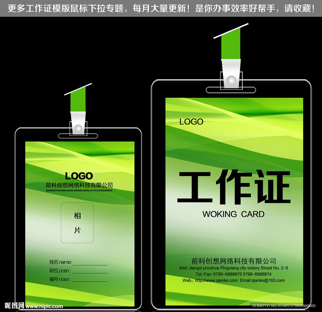 绿色背景工作证设计