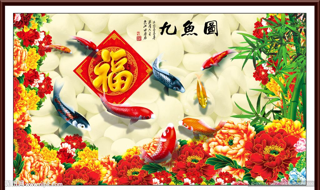 九鱼图 鸿运当头