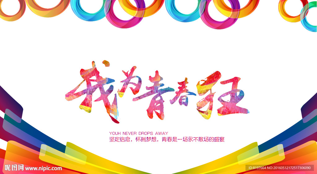 我为青春狂毕业季海报