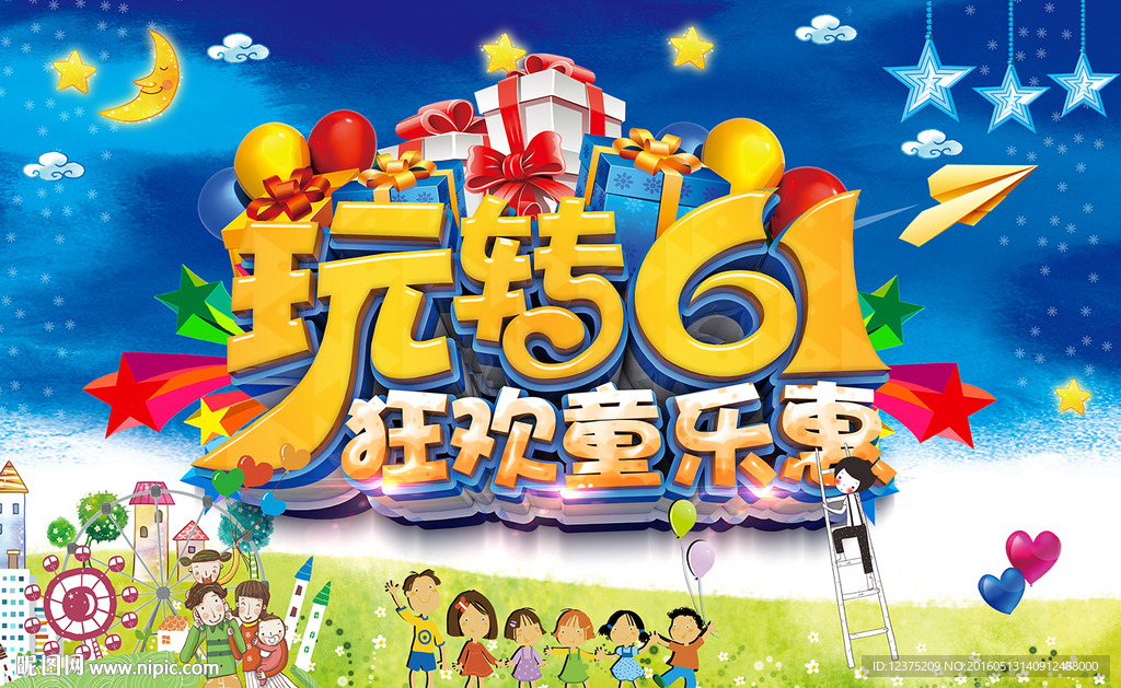 六一儿童节海报