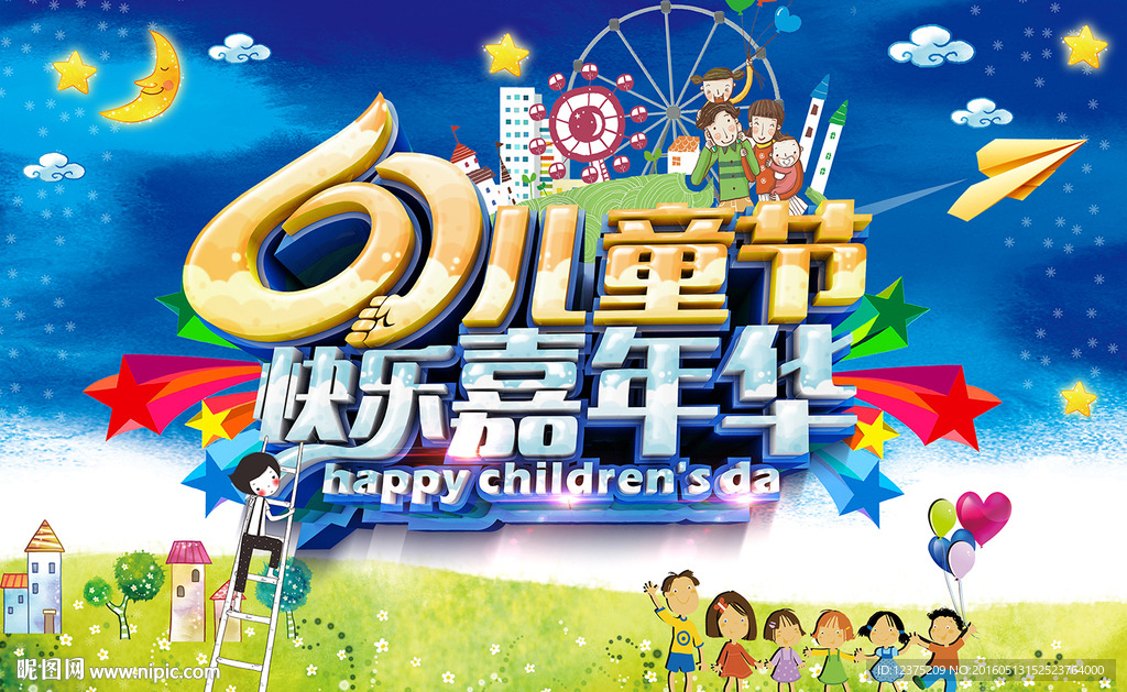 六一儿童节宣传海报