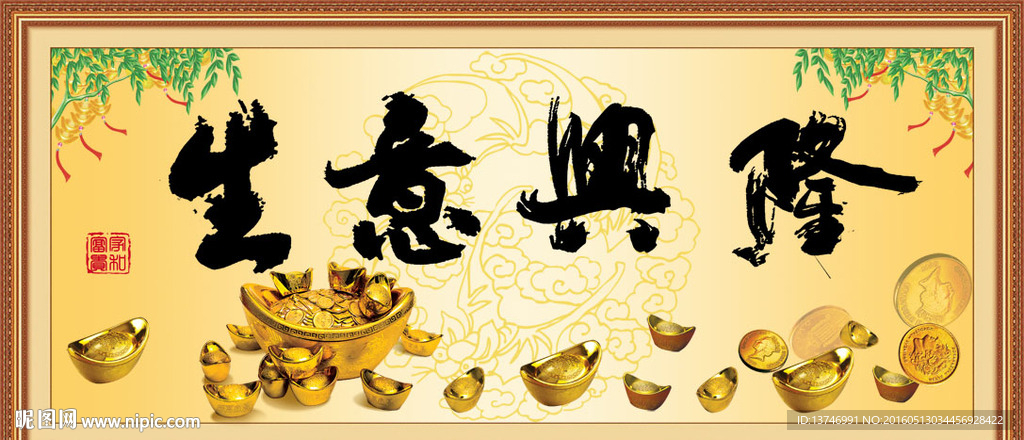 生意兴隆