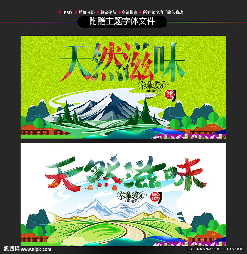 天然滋味