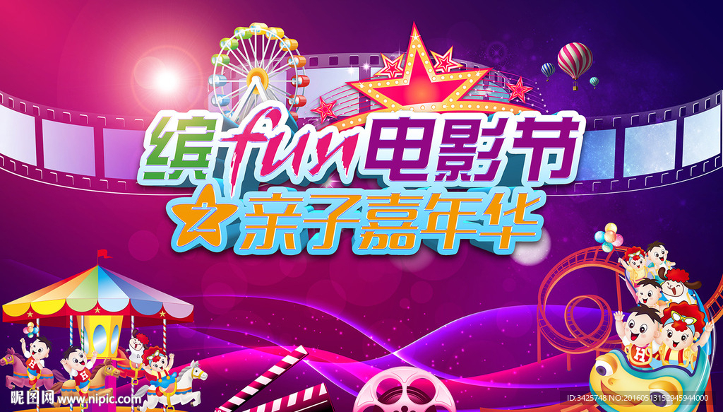 缤Fun电影节之亲子嘉年华