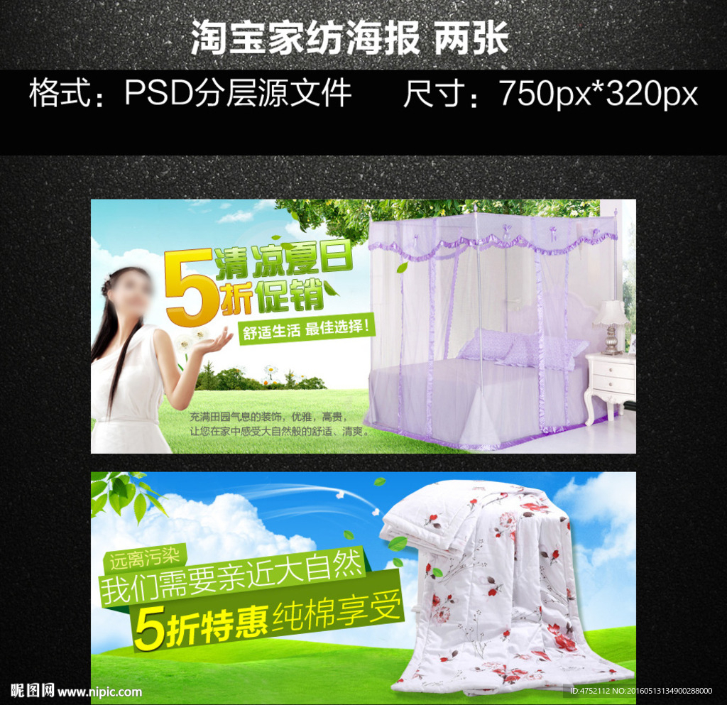 淘宝家纺蚊帐海报