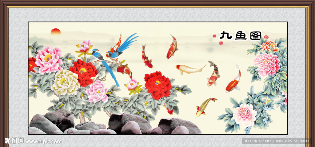 花开富贵九鱼图