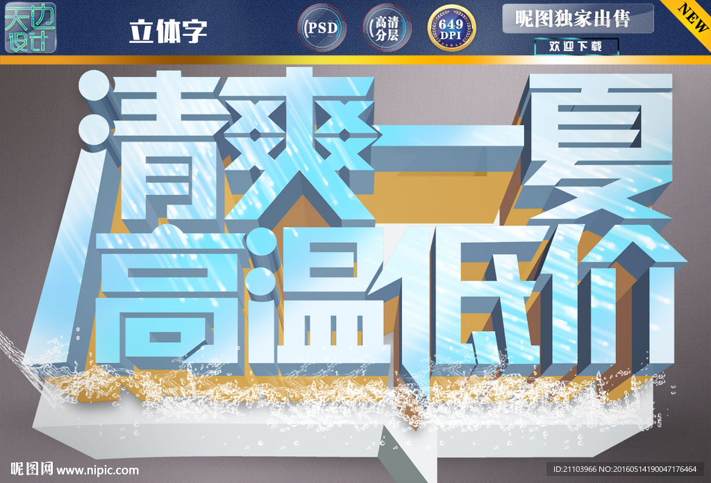 立体字  夏日