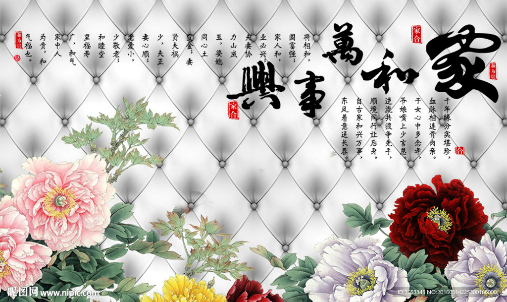 家和万事兴书法字画牡丹软包背景