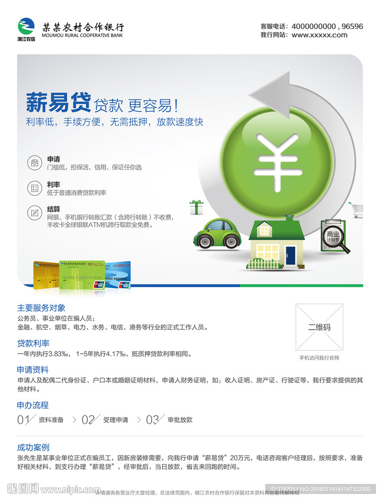 浙江农业商业贷款海报设计