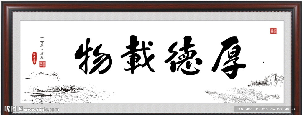 厚德载物