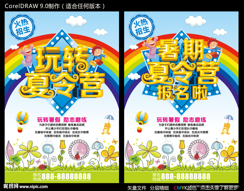 暑期夏令营