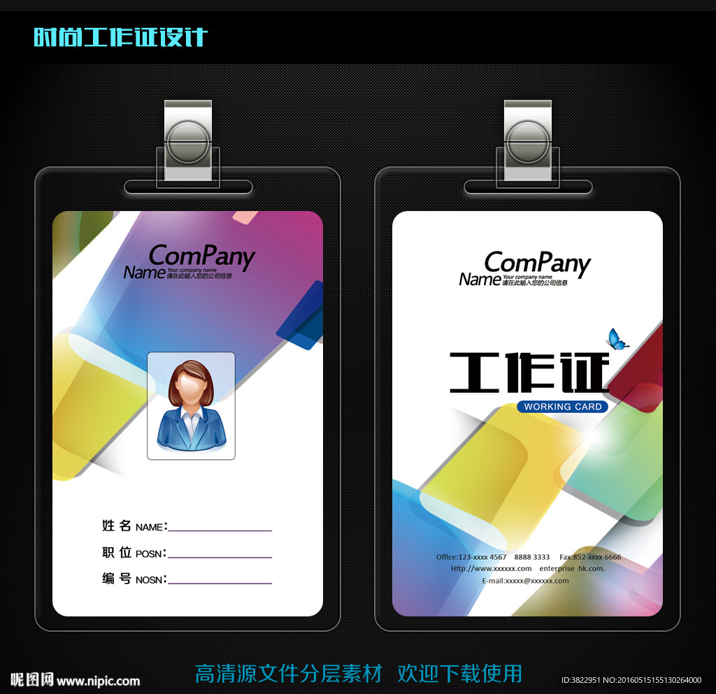 时尚炫彩商务工作证PSD源文件