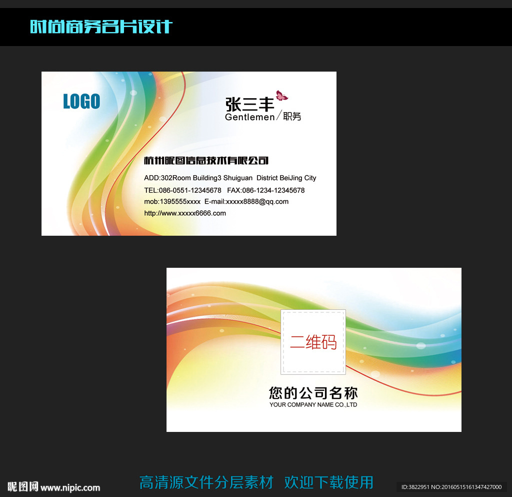 彩色时尚公司名片模板