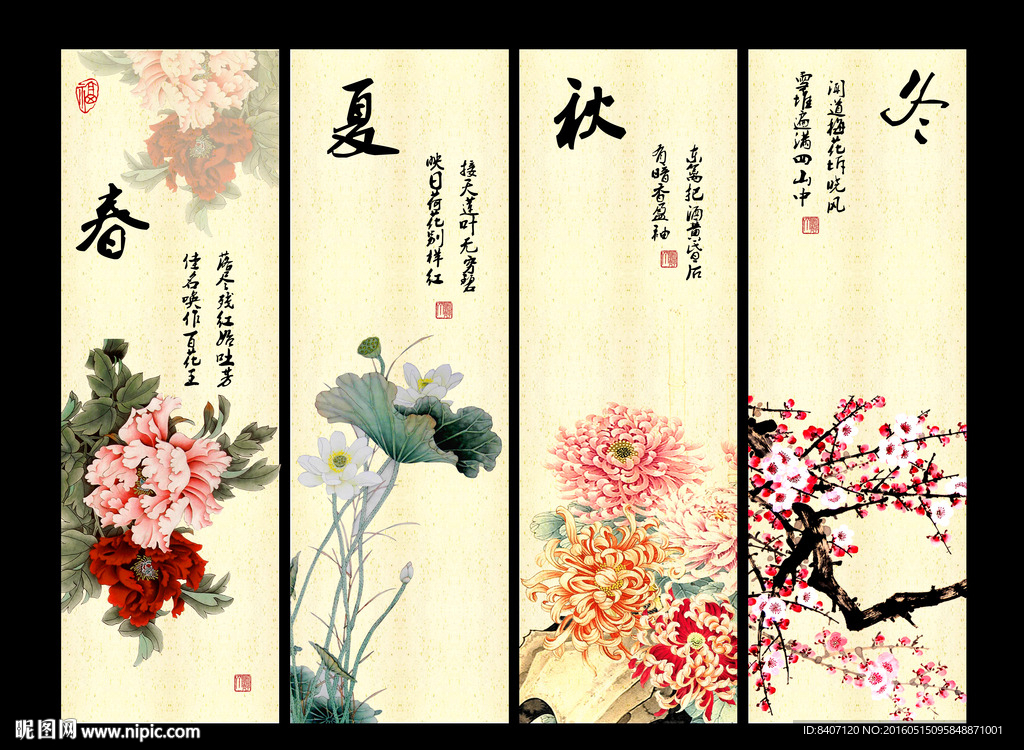 春夏秋冬