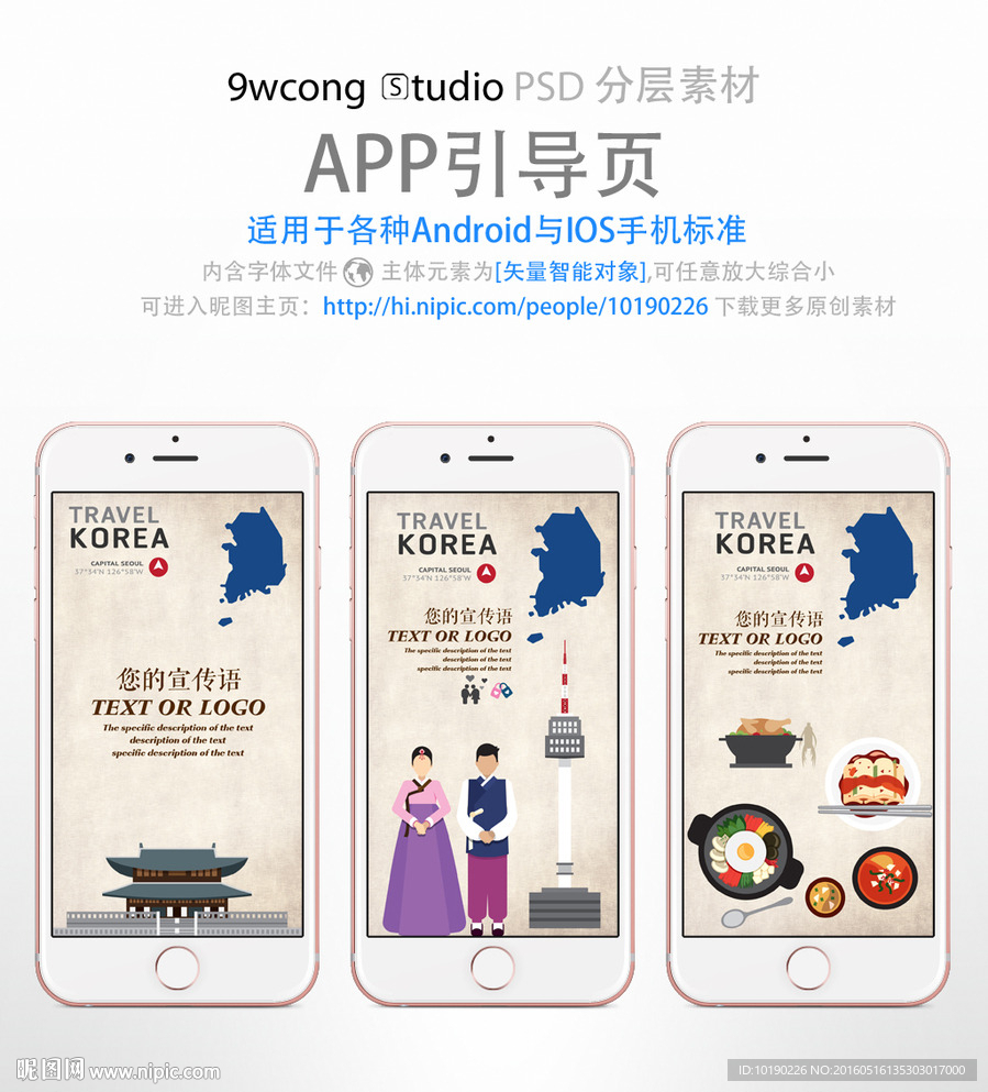韩国旅游app引导页psd