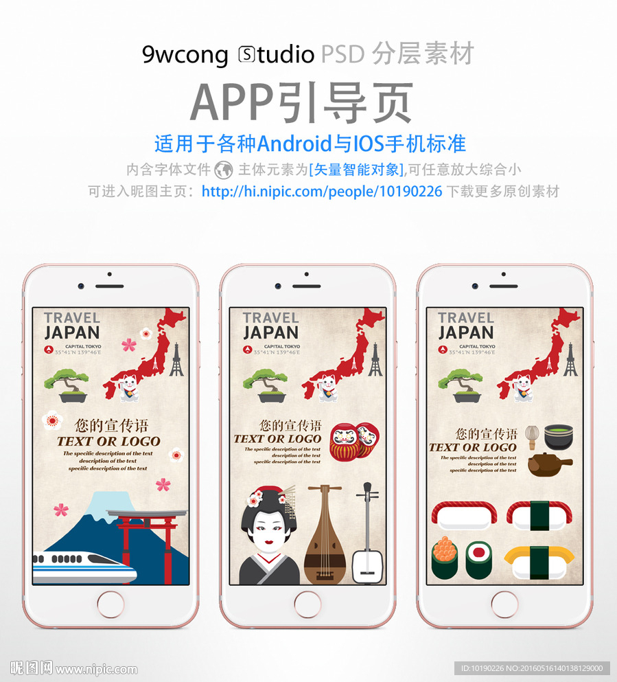 日本旅游app引导页psd