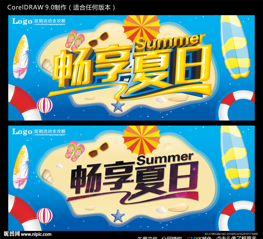 畅享夏日