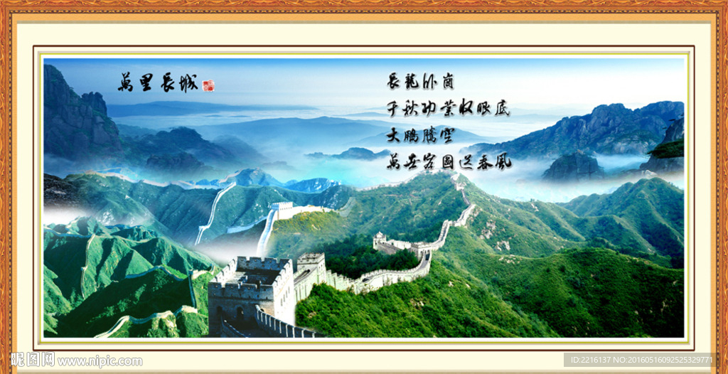 长城