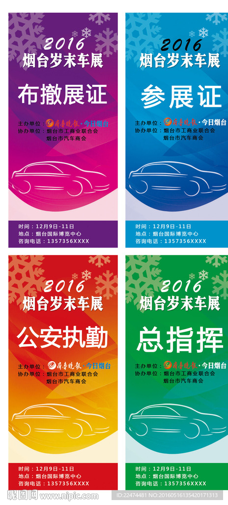 车展 工作证  炫彩 时尚