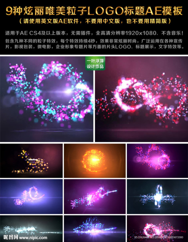 9种炫丽粒子LOGO模板AE