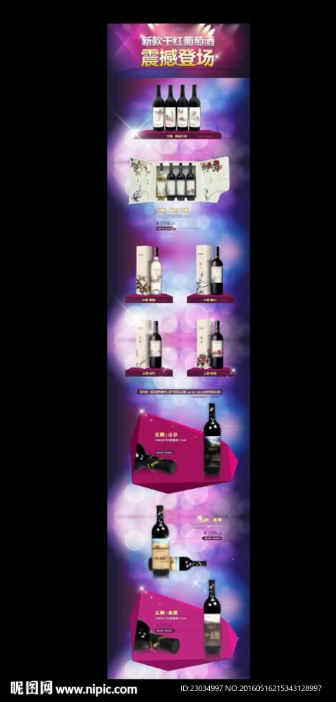 新款红酒专题页产品网页