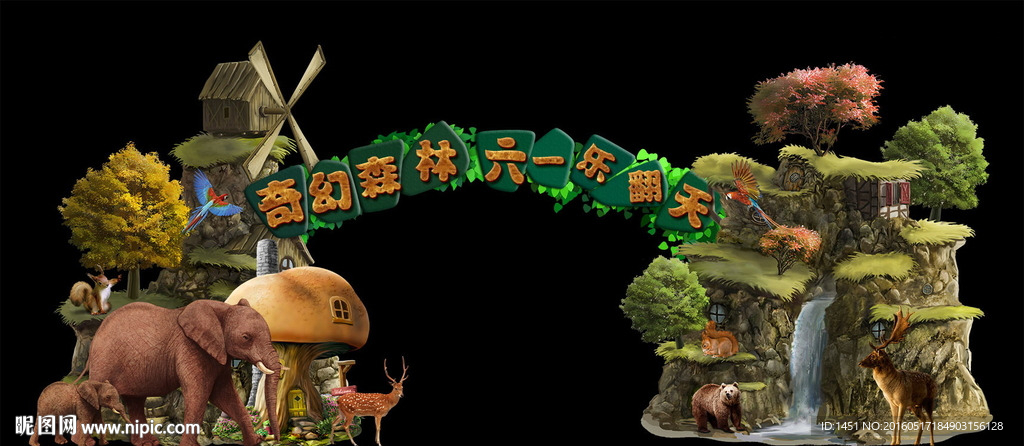 奇幻森林六一乐翻天门头背景板