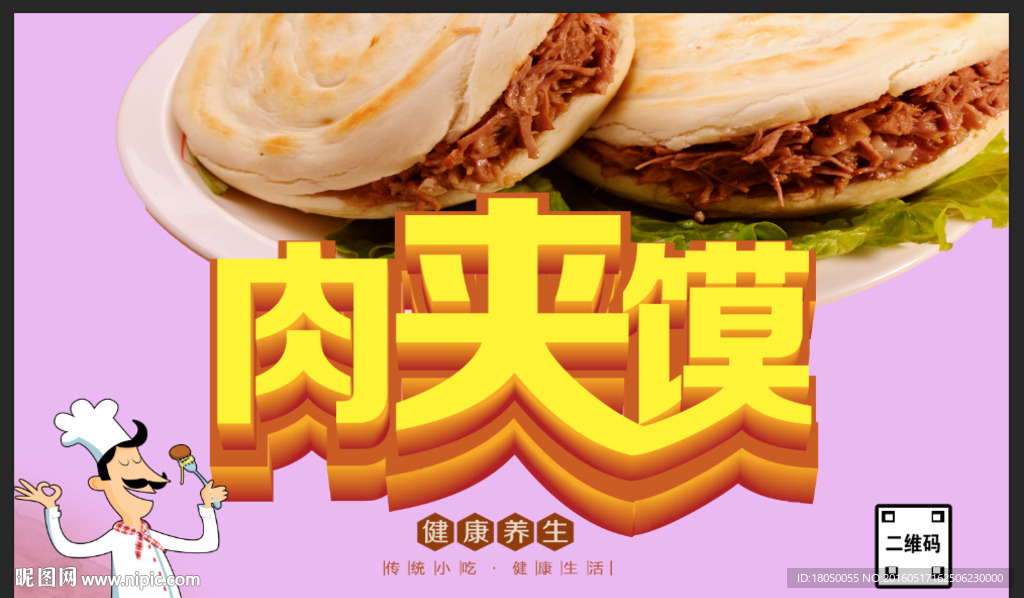 肉夹馍