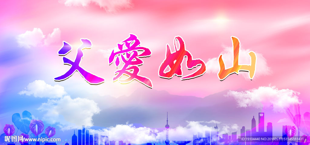 父爱如山