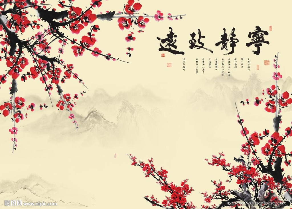 宁静致远梅花