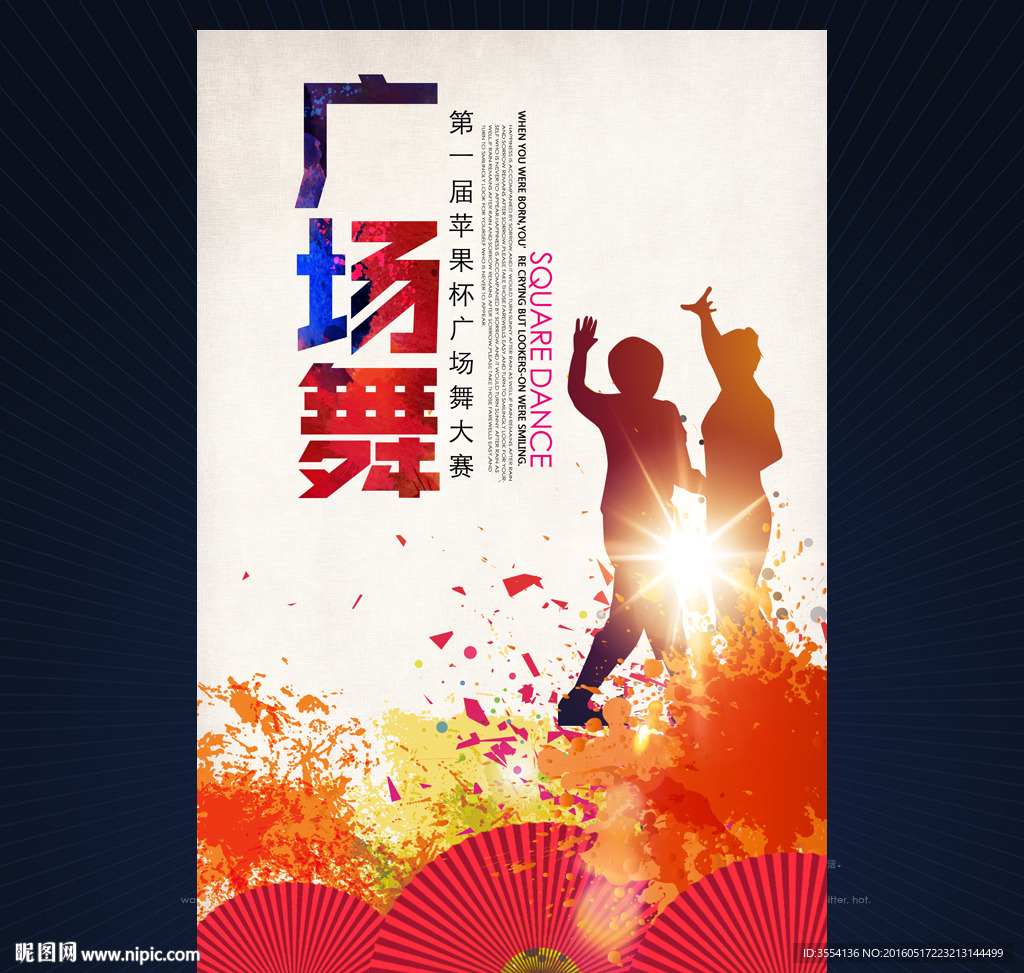 广场舞