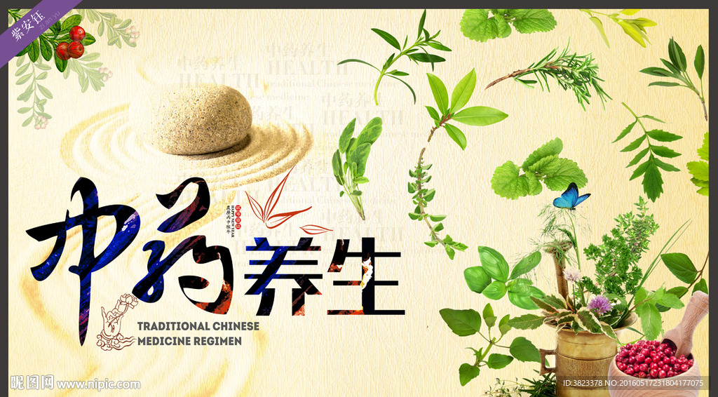 中药养生