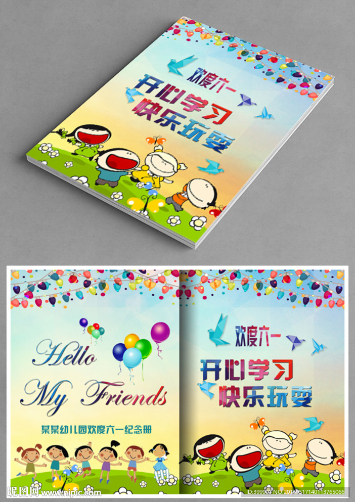 欢度六一儿童纪念册封面