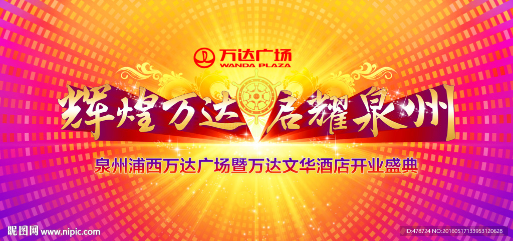 辉煌万达 启耀泉州