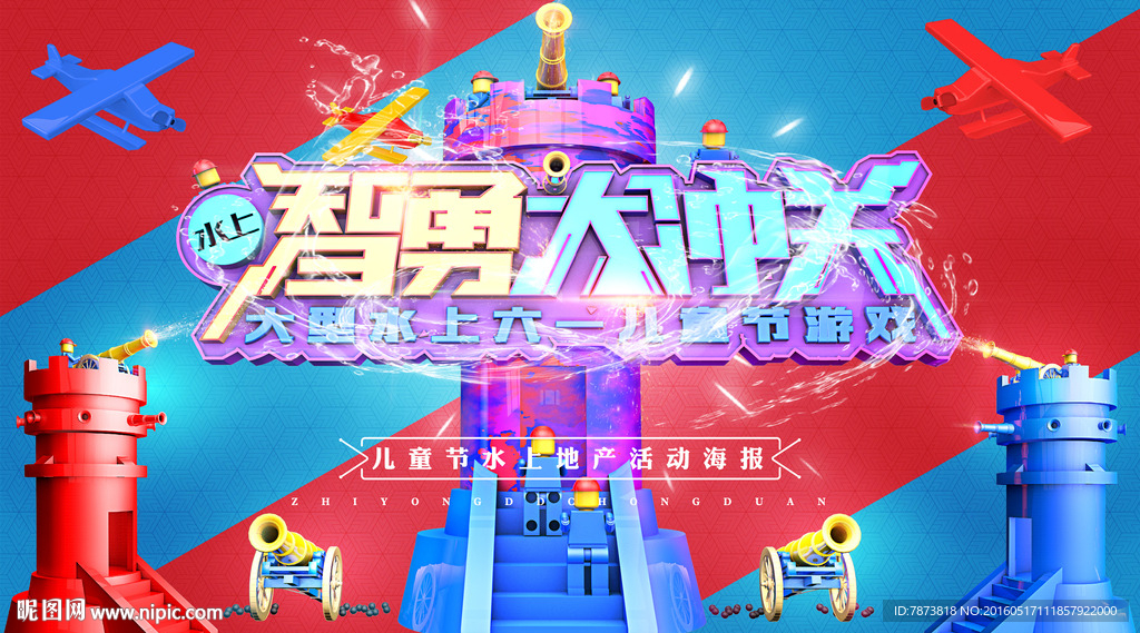 水上智勇大冲关