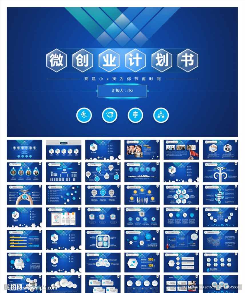 微创业计划书蓝色PPT