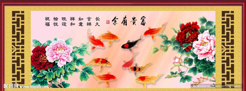 富贵有余