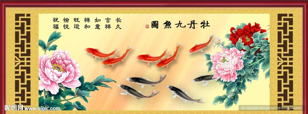 牡丹九鱼图