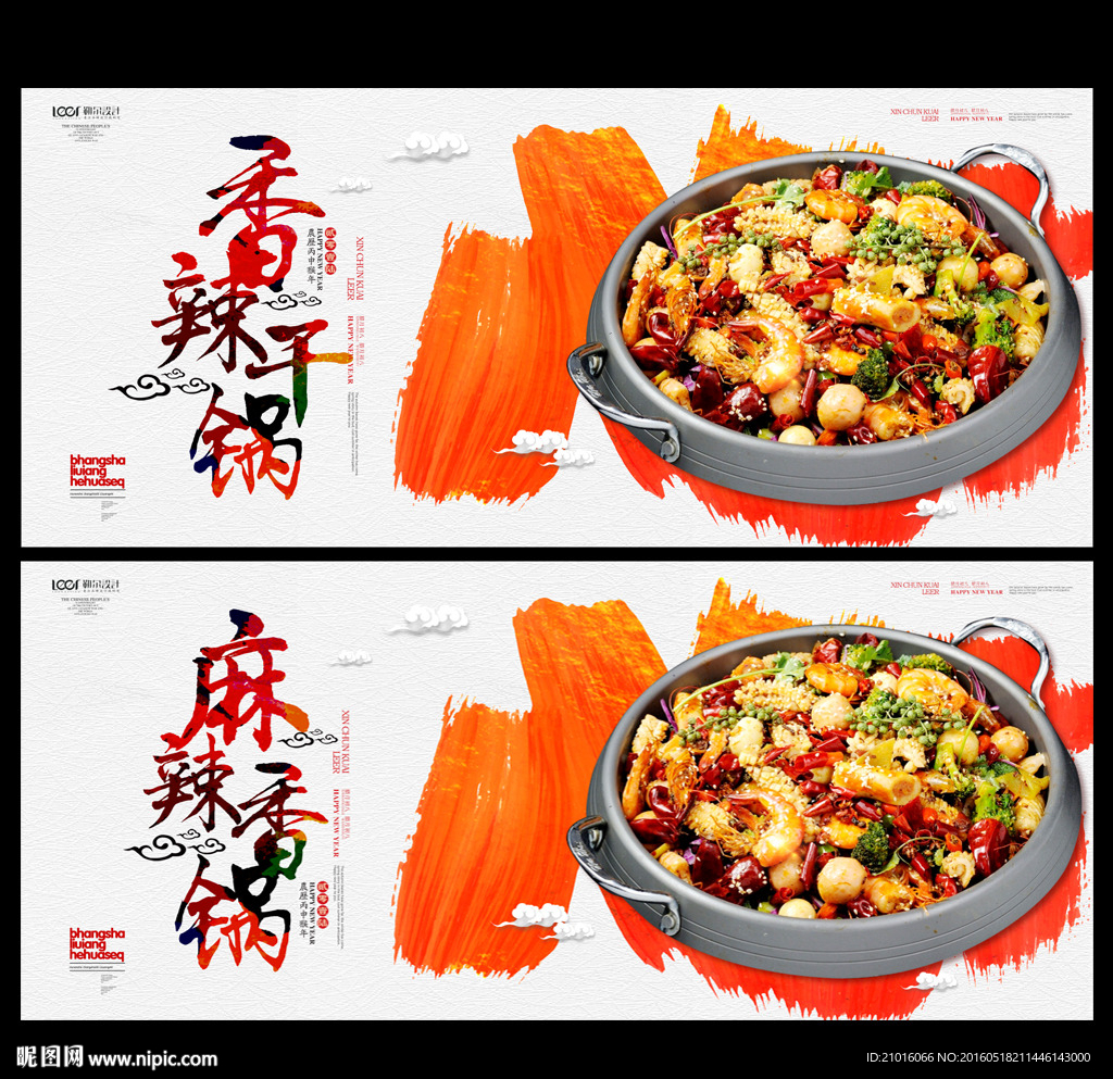 麻辣香锅