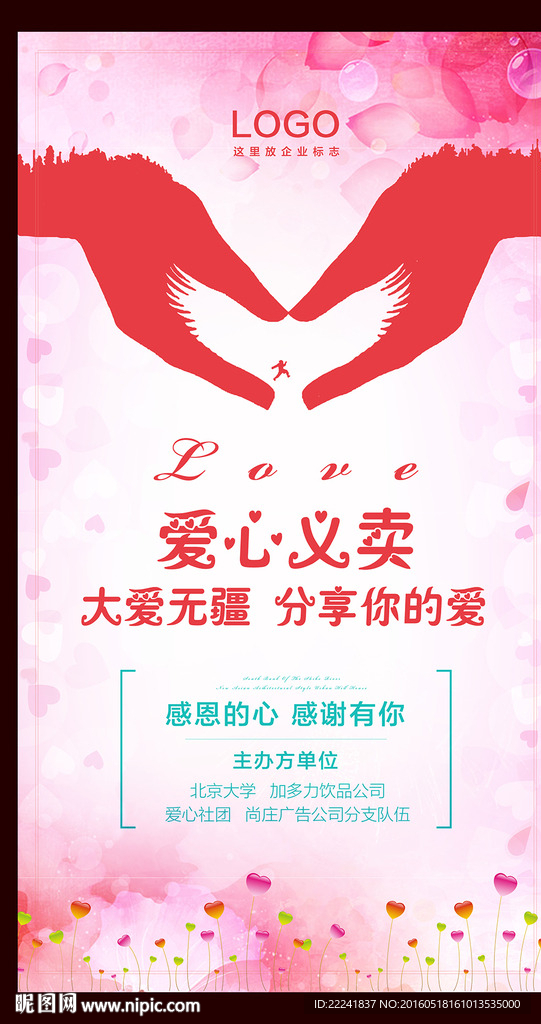 爱心义卖大爱无疆公益海报