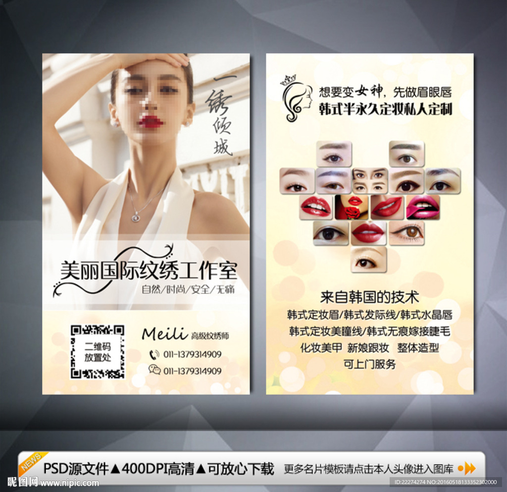 韩式半永久定妆名片