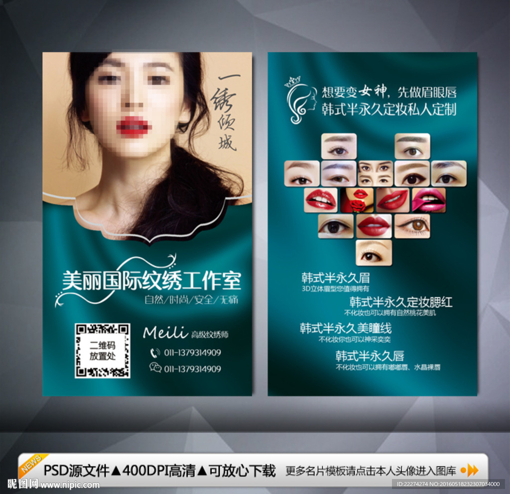 韩式半永久纹绣名片
