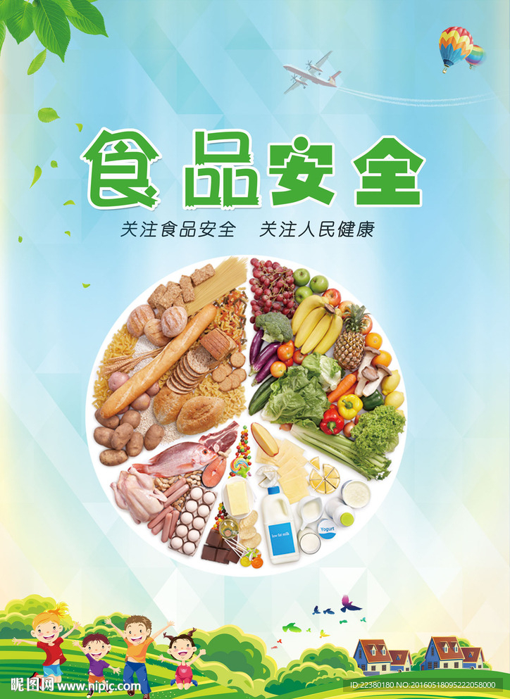 食品安全