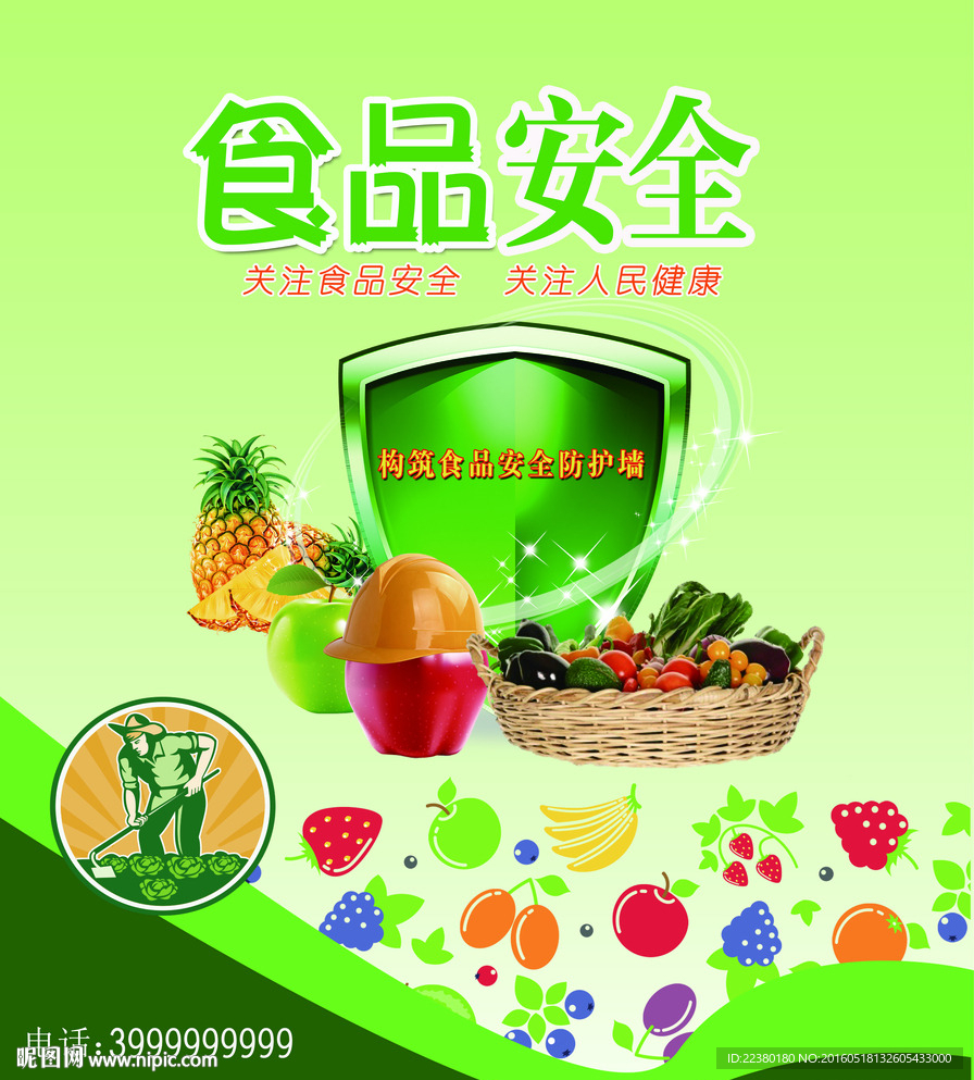 食品安全