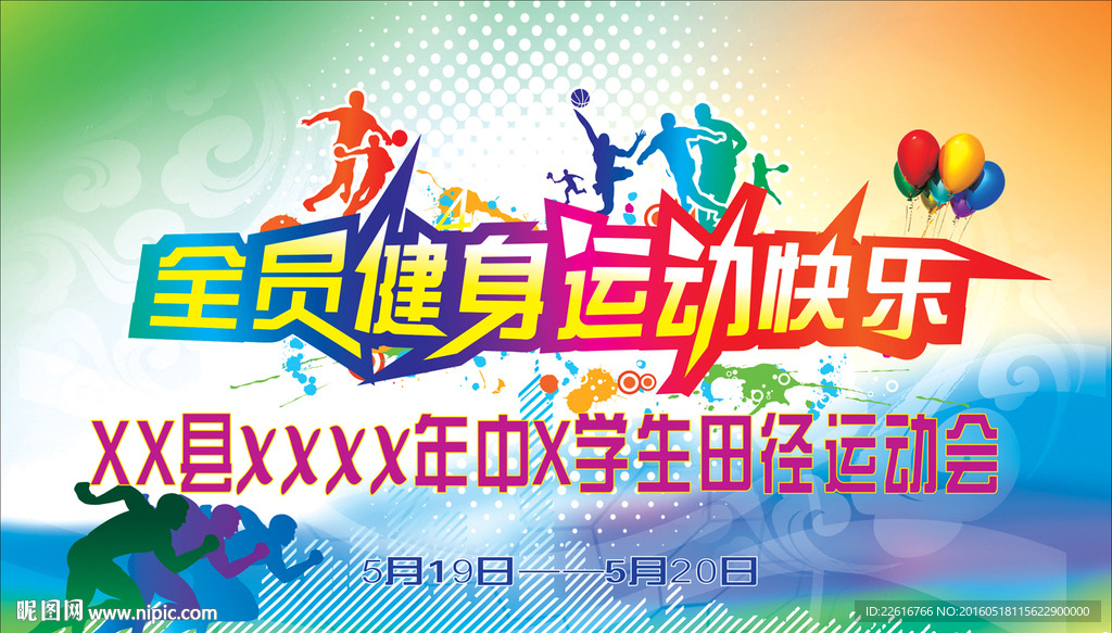 全民健身运动快乐