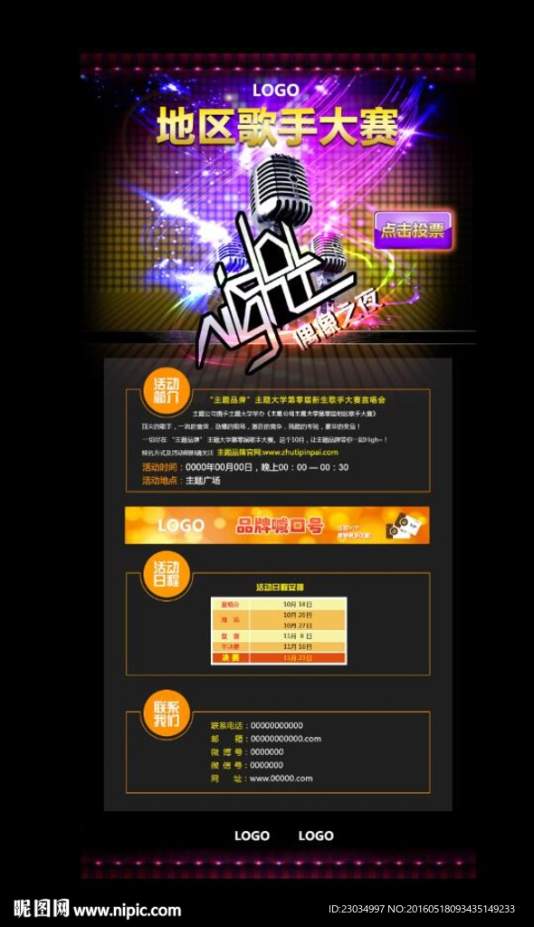 地区歌手大赛/校园演唱会网页