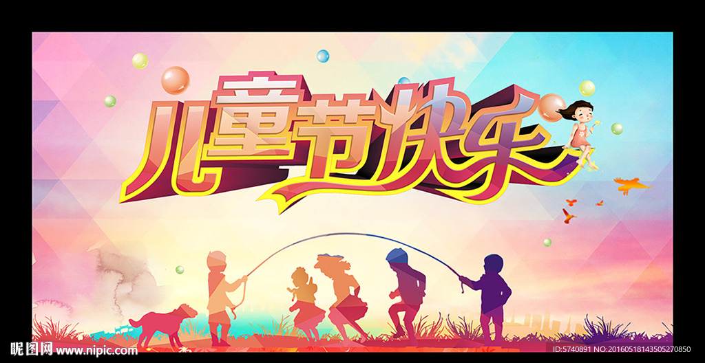 儿童节海报