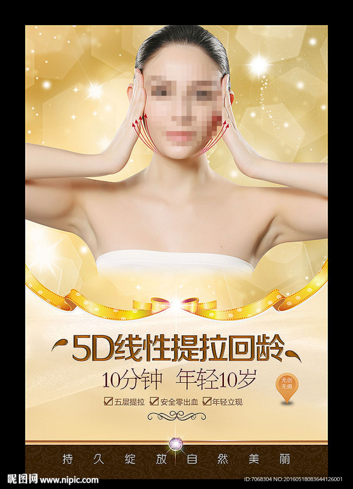 整形 5D线性提拉回龄